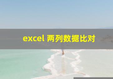 excel 两列数据比对